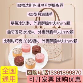 哈根达斯428型月满臻萃冰淇淋月饼券中秋月饼礼盒提货券票用