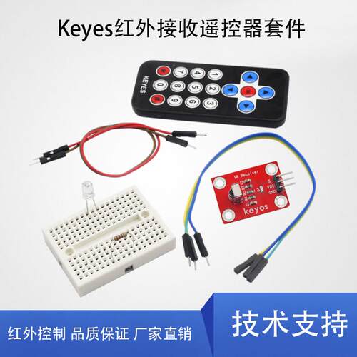 Keyes红外无线遥控套件红外遥控器VS1838B接收模块 适用于arduino