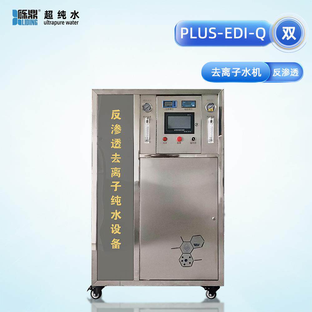 砾鼎双级反渗透实验室去离子水机PLUS-EDI-Q150L/H系列纯水机厂家