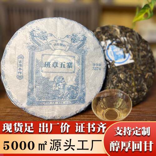 云南勐海七子饼班章五寨大叶种晒青高端礼品茶大量现货357克生饼