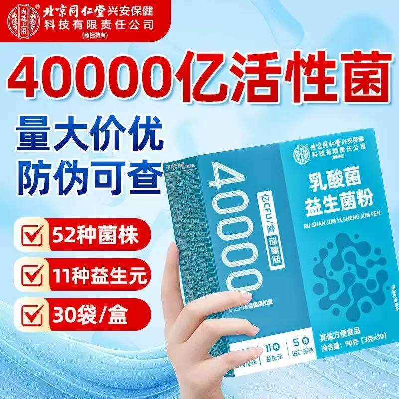 北京同仁堂益生菌官方正品调无蔗糖理成人大人肠胃肠道复合冻乾粉