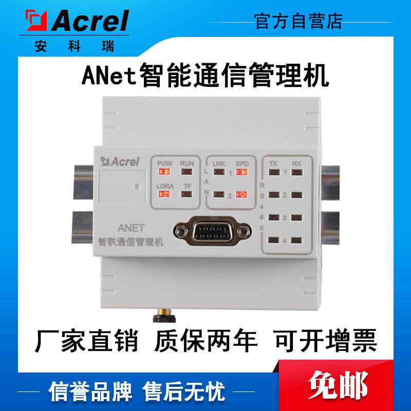 安科瑞ANet-2E4SM模块化通信管理机厂家智能以太网网关通讯中继器
