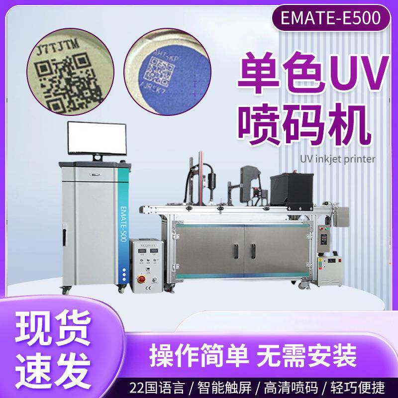 EMATE-E500uv喷码机双面印刷可变二维码E501单色UV喷码机现货