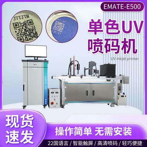 EMATE-E500uv喷码机双面印刷可变二维码E501单色UV喷码机现货