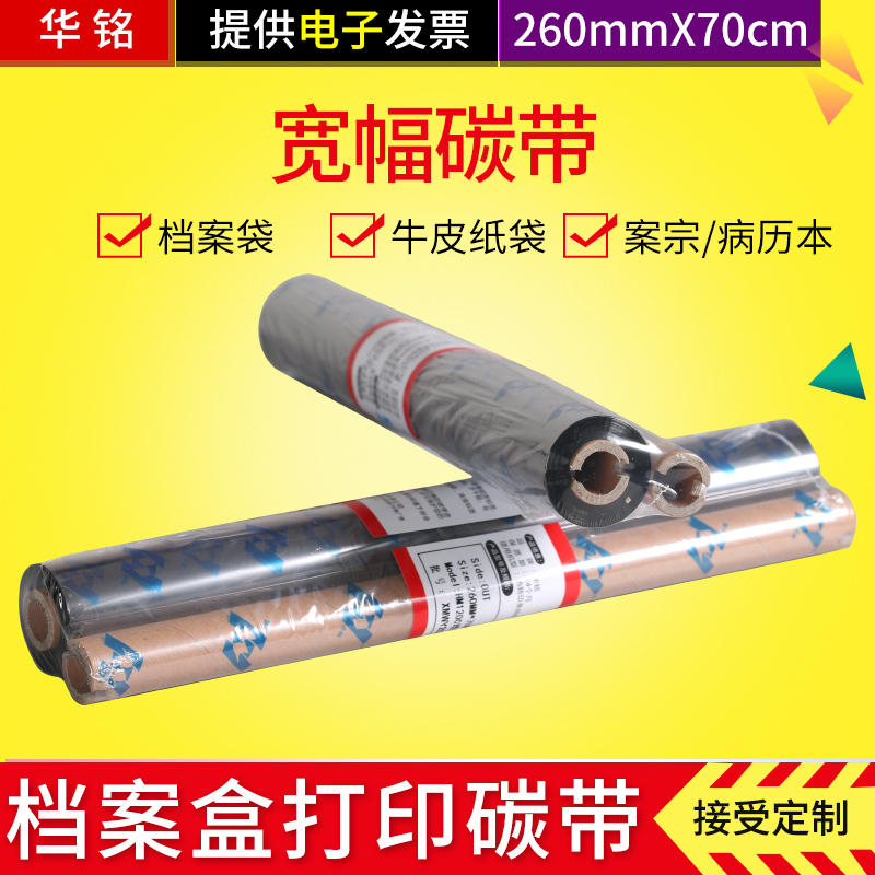 【宽幅增强碳带】档案盒/档案袋封面打印机碳带华铭适用 标签碳带