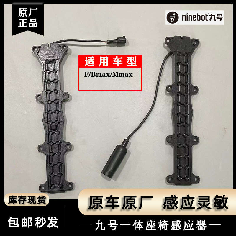 九号电动车BMAX40F35BMAX60MMAX90MMAX110长款坐垫加长座椅感应器