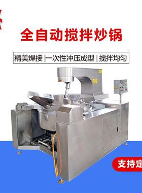 食堂全自动馅料搅拌机 燃气加热多爪搅拌东北大酱粘度搅拌炒锅