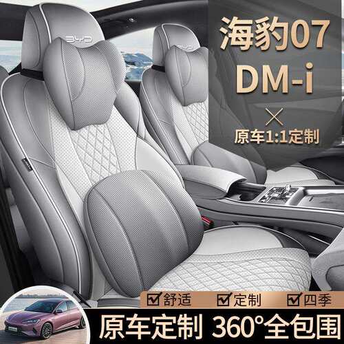 比亚迪海豹07dmi专用汽车座套四季通用海豹07坐垫全包围皮座椅套