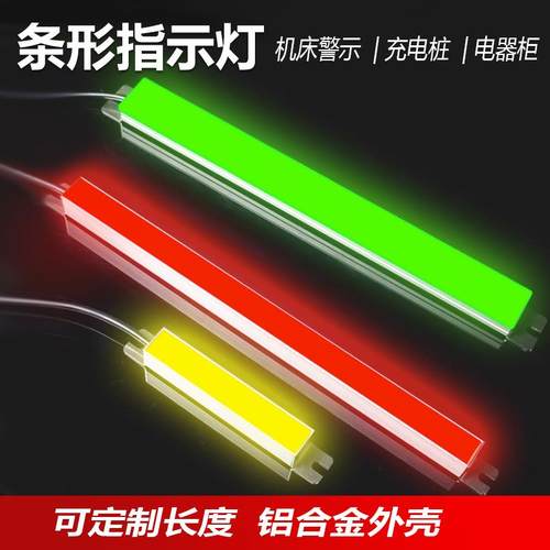 LED机床三色指示灯24V条形警示灯带数控设备仓库充电桩讯号灯12V