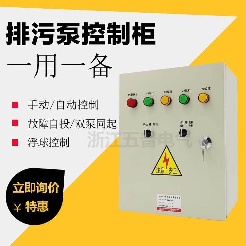 排污泵水泵污水泵控制箱一用一备排污泵控制柜潜污泵配电箱