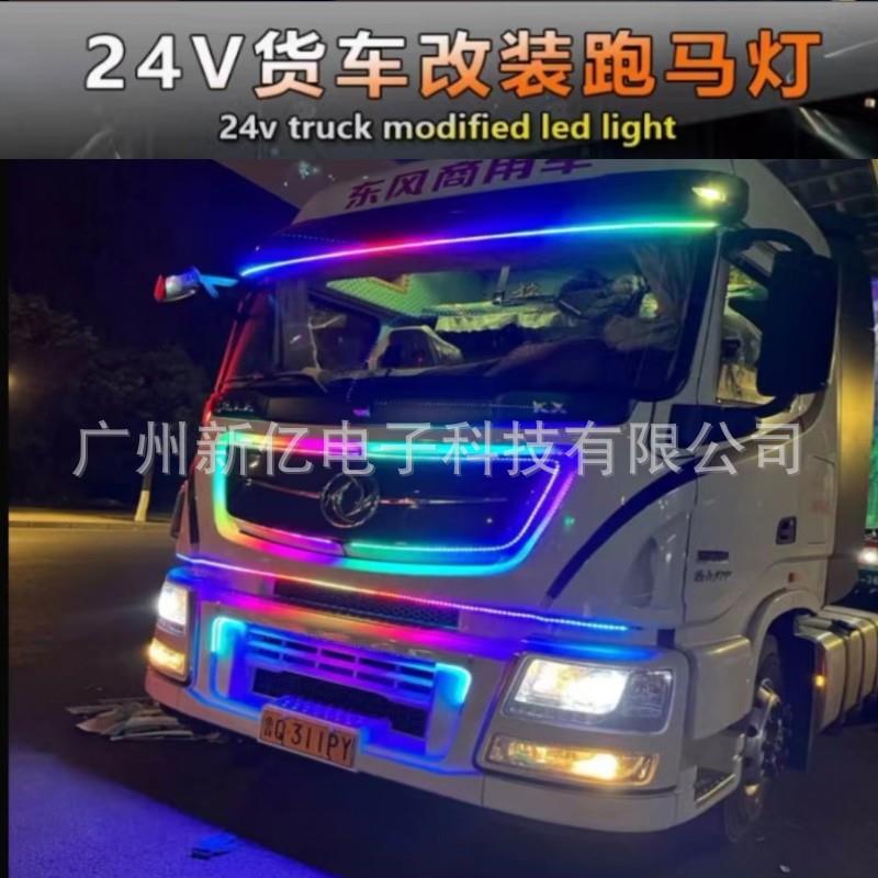 24V伏货车卡车遮阳板七彩跑马流光灯中网幻彩流水霹雳游侠灯