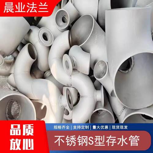 特殊钢双相钢800H04不锈钢管件S型存水管异型管件非标来图加工