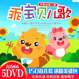 正版儿歌dvd碟片幼儿童早教益智歌曲音乐高清视频汽车载家用光碟