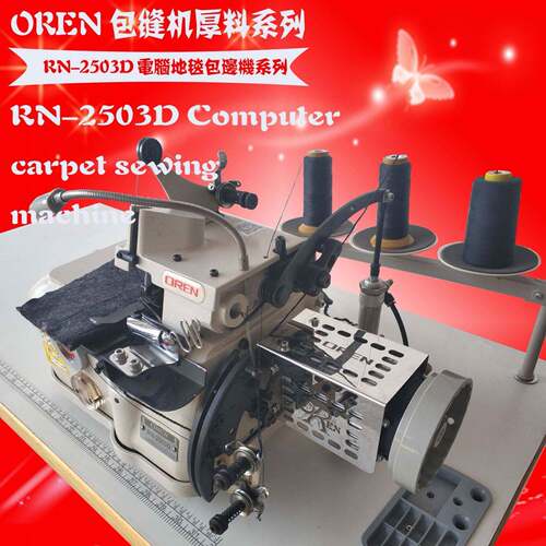 三线汽车脚垫锁边机四方地毯包边机地垫包边机RN-2503D