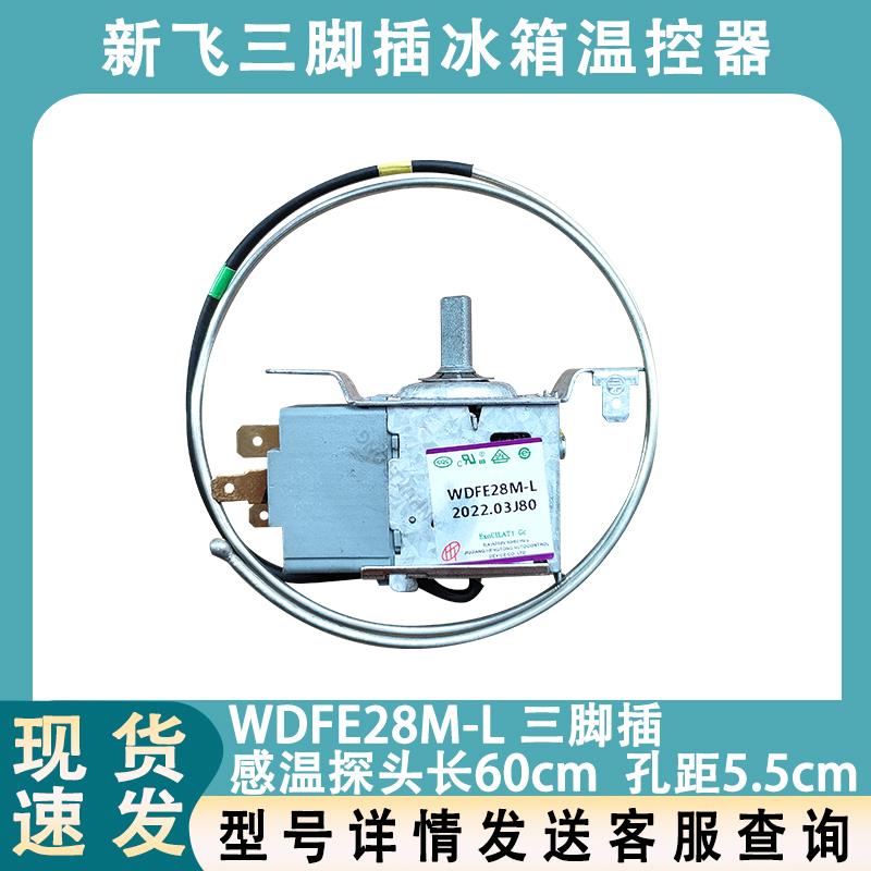 适用于新飞冰箱温控器机械开关WDFE28M-L BCD-176CH冷藏室控制器