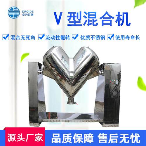 卓的粉料干粉饲料粉末搅拌混合机小型实验工业V型混合机现货