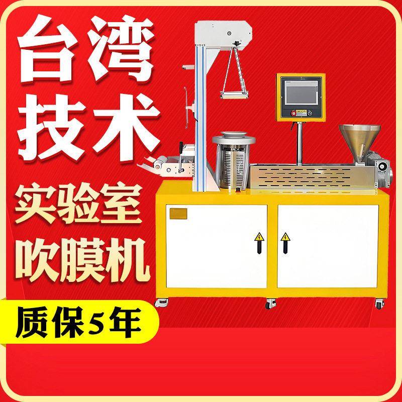 实验室吹膜机小型塑料加工设备薄膜吹塑机PVC塑料包装膜吹膜设备