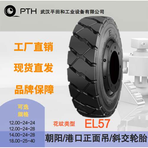 朝阳港口正面吊堆高机轮胎EL57 规格12.00-24/14.00-24/18.00-25
