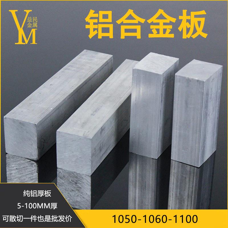1060铝板1100厚铝板10-110厚，纯铝板 1060中厚铝板高强度铝板