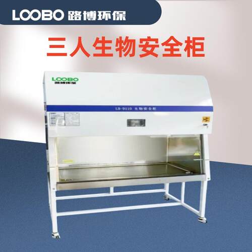 三人生物安全柜 路博实验室用无尘超净工作台价格钜惠 路博 LB9