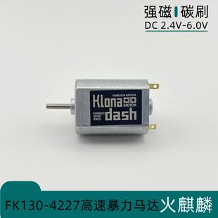 FK130高速直流电机火麒麟马达50000转遥控车蚊车顽皮龙飞轮发射器