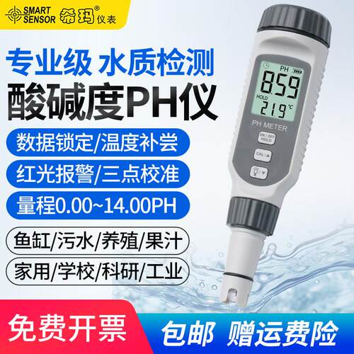 希玛PH测试笔工业高精度水质ph值检测仪水族鱼缸酸碱度可携式PH计