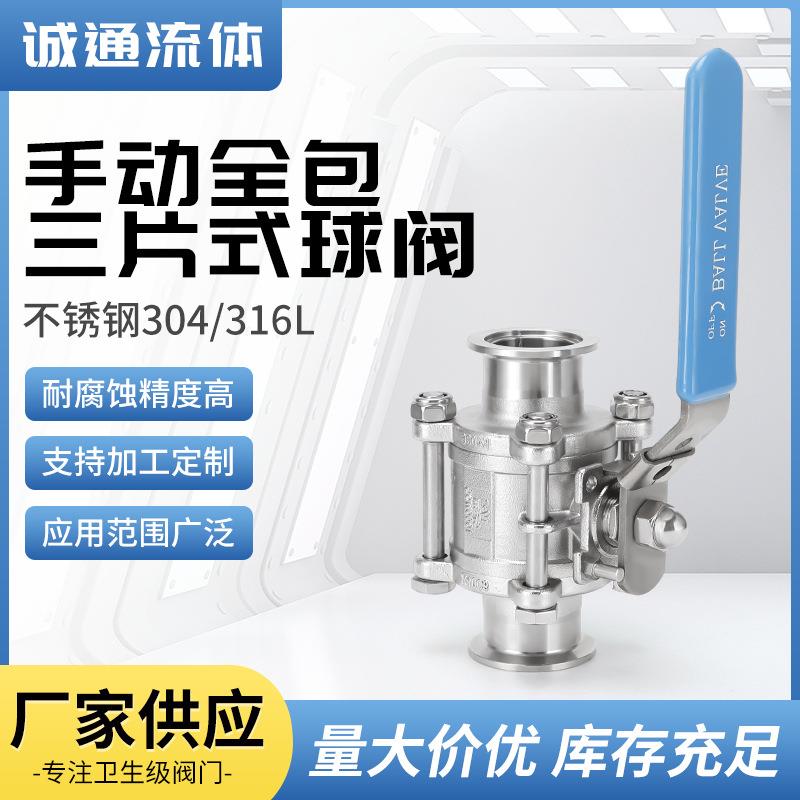 手动全包三片式球阀304/316不锈钢卫生级卡箍卡盘式快接阀门