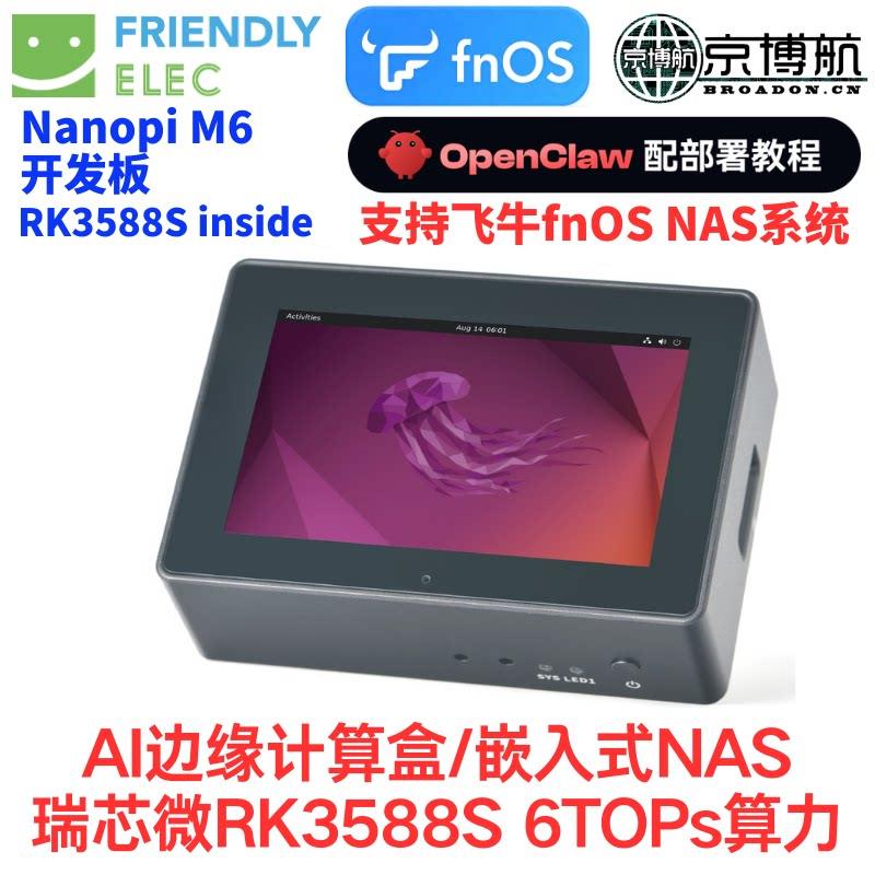友善RK3588S千兆NanoPi M6开发板32G内存nVMe WiFi6 8K人工智能板