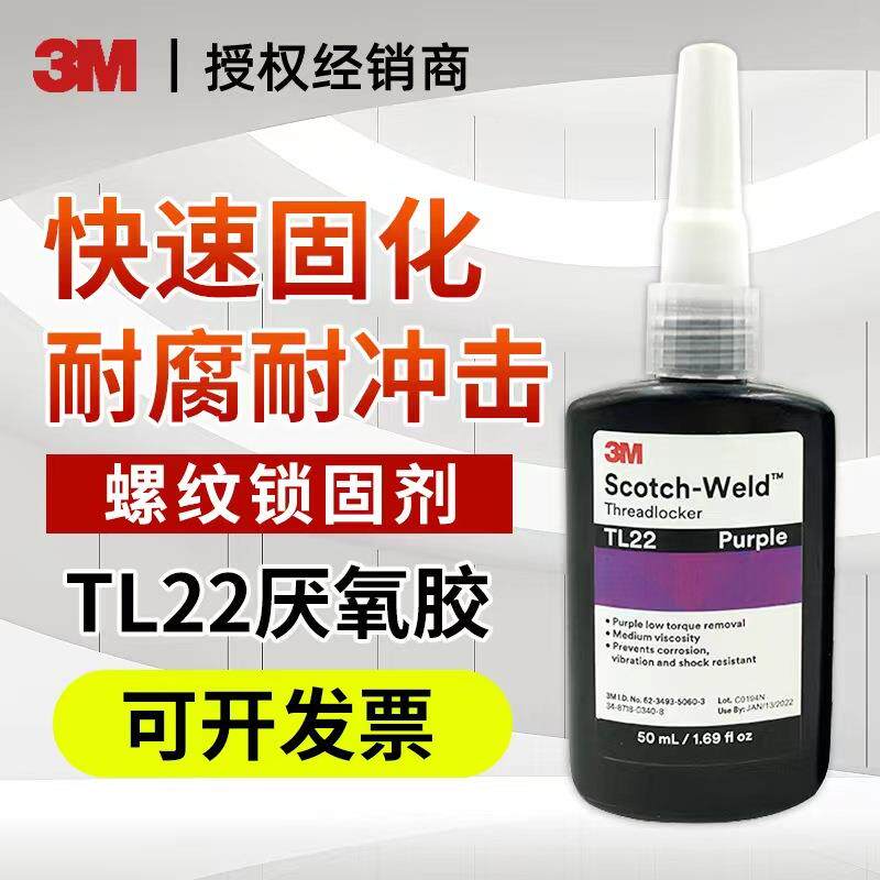 3M螺丝胶螺纹锁固剂TL22高强度耐热耐油螺栓防松紧固胶水填充密封