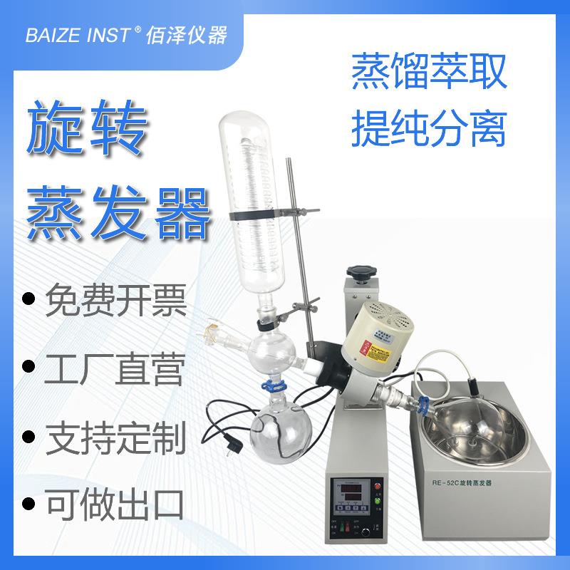 佰泽仪器RE-52C型旋转蒸发仪实验室萃取提纯试验设备蒸馏装置
