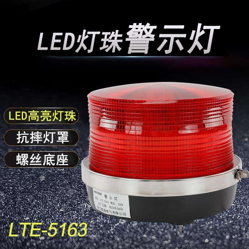 LTE-5163高亮警示灯螺丝安装信号灯工厂学校车站爆闪灯LED频闪灯