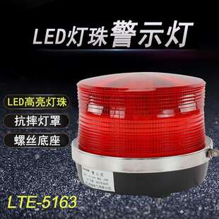 LTE 信号灯工厂学校车站爆闪灯LED频闪灯 5163高亮警示灯螺丝安装