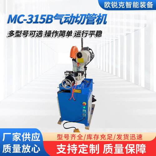 厂家供应MC-315B气动切管机小型自动不锈钢管下料气动切割机