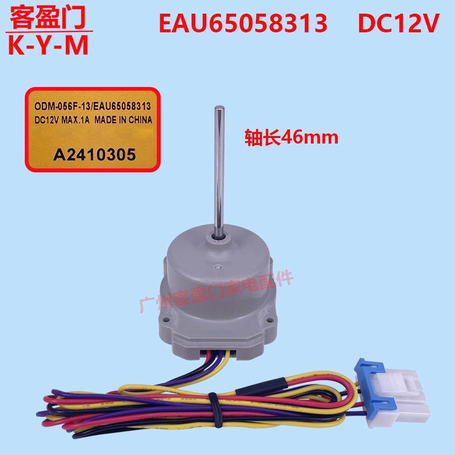适用于 于LG冰箱冷柜直流通风机电机风扇马达ODM-056F-13/EAU6505
