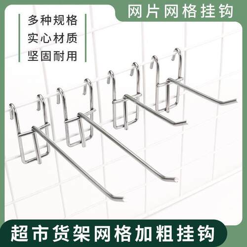 网格挂钩超市便利店卡网片小饰品配件杂货店挂钩袜子展会挂钩网钩