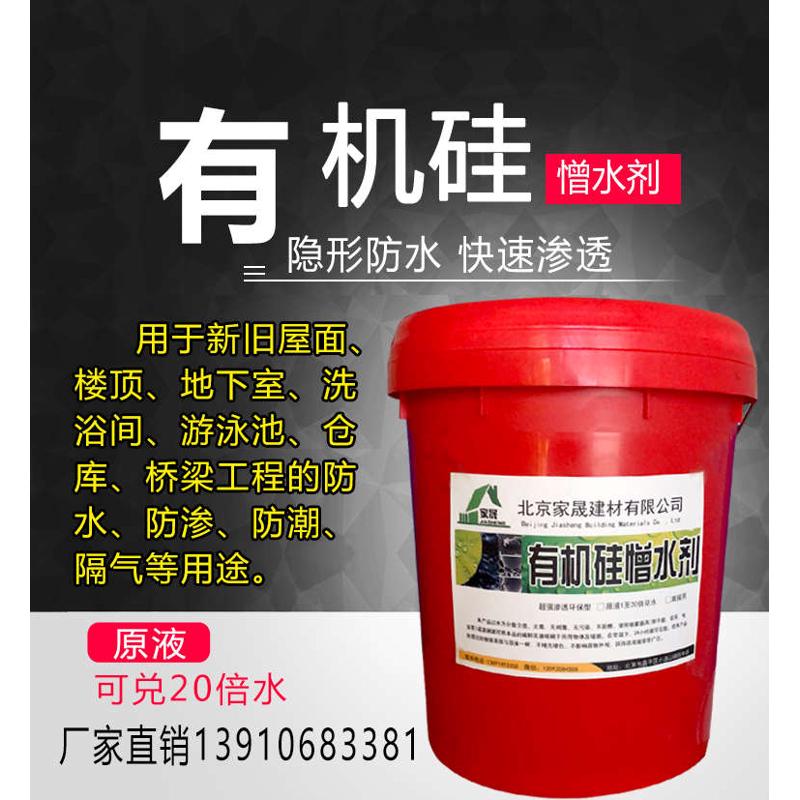 有机硅防水剂憎水剂外墙防水剂原液高渗透透明无色防水剂