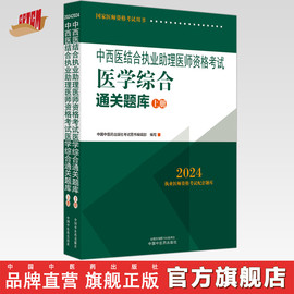 2024年中西医结合执业助理医师资格考试医学，综合通关题库(上下册)中西医，结合职业助理医师习题集笔试刷题书中国中医药出版社