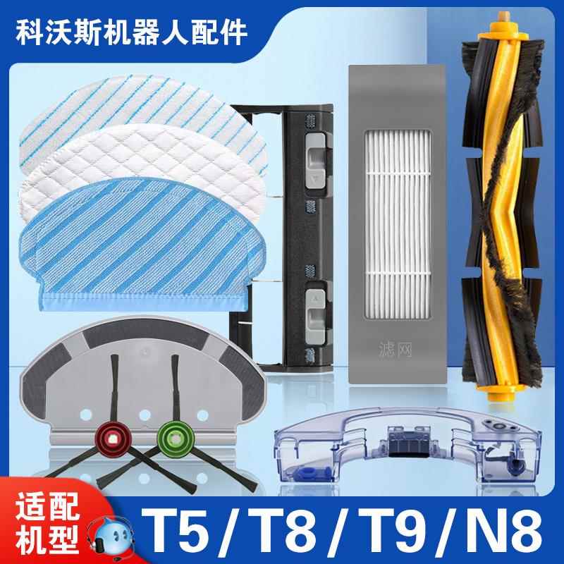 科沃斯扫T5T8T9N8配件DX9396地机器人抹布支架边刷滤芯滚刷盖耗材