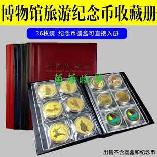 旅游风景区博物馆纪念币收藏册36枚圆盒册钱币盒景点透明盒收纳册