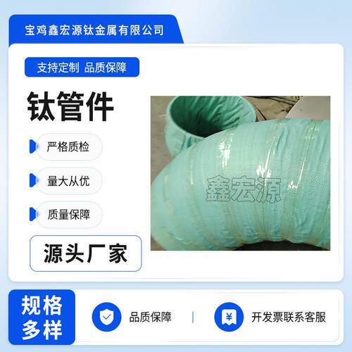 厂家钛合金弯头TA1TA245度等径焊接弯头180度90度对焊无缝钛弯头