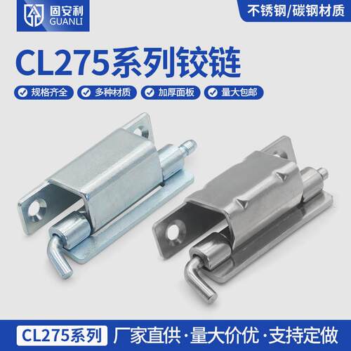 固安利CL275-1-2铰链304不锈钢碳钢配电箱网路机柜铁皮柜暗装铰链