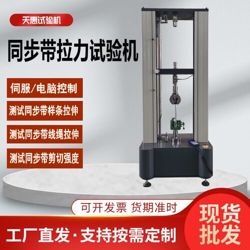 5T橡胶同步带拉力试验机输送带拉伸测试机传送带拉伸强度测试机