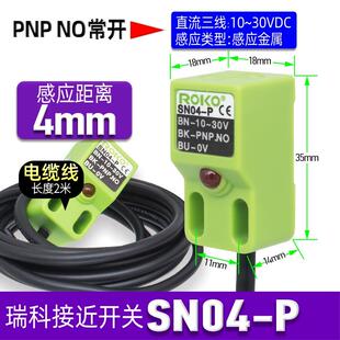 新款 正品 瑞科ROKO方形感应接近开关SPN一04 PNP传感 P三线NNN