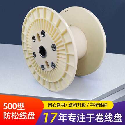 白色500型组合线盘工业线材收纳卷线盘工字轮防松型绕线胶轴