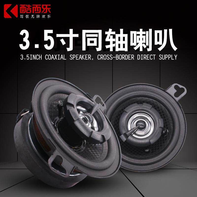 新款黑劲汽车音响喇叭3.5寸同轴喇叭中高音同轴车载音响改装