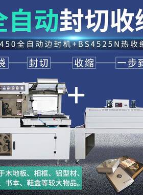 BF450边封机全自动热收缩封膜机海报墙纸礼盒纸箱鞭炮塑封包装机