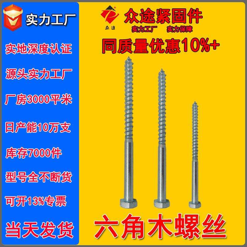 六角木螺丝外六角木螺栓DIN571半牙全牙木牙六角自攻木螺钉M8M12