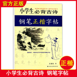 正版 小学生必背古诗 钢笔正楷字帖 小学生钢笔字帖 上海远东出版社 描摹纸钢笔字帖 根据教育部语文课程标准编写楷书入门字帖