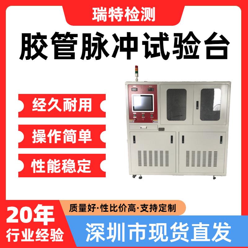胶管脉冲试验台适用于汽车冷却系统,散热器,加热器,水冷板试验