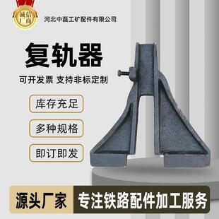 复轨器43kg复轨器工矿配件人字形复轨器 铁路用钢板复轨器